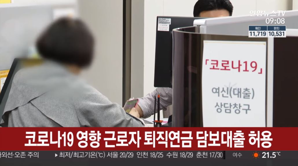  코로나 퇴직연금 담보대출 허용 언제부터?
