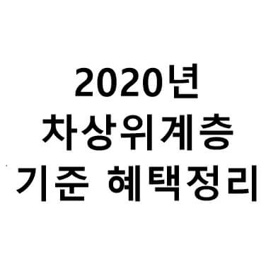  차상위계층 기준 혜택 정리