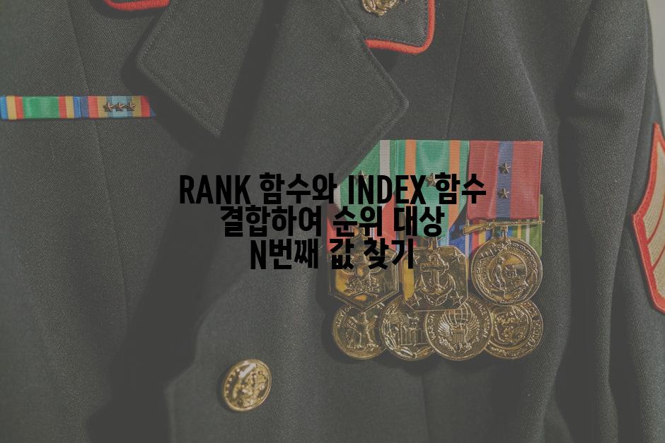 RANK 함수와 INDEX 함수 결합하여 순위 대상 N번째 값 찾기