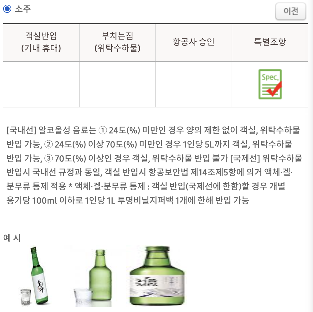 소주 기내반입 규정