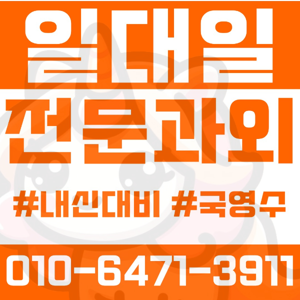  ️신도림동과외 영어과외 수학과외 국어과외 국영수과외 초등과외 신미림초 중등과외 구로중 영림중 신도림중 고등과외 신도림고 구현고 구로고 구일고 영수과외 여름방학특강 2학기대비