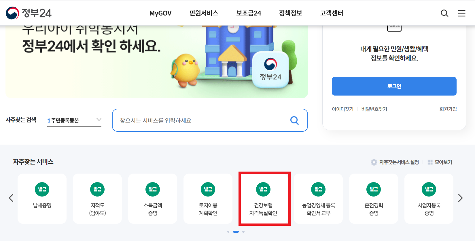 온라인 건강보험득실확인서발급