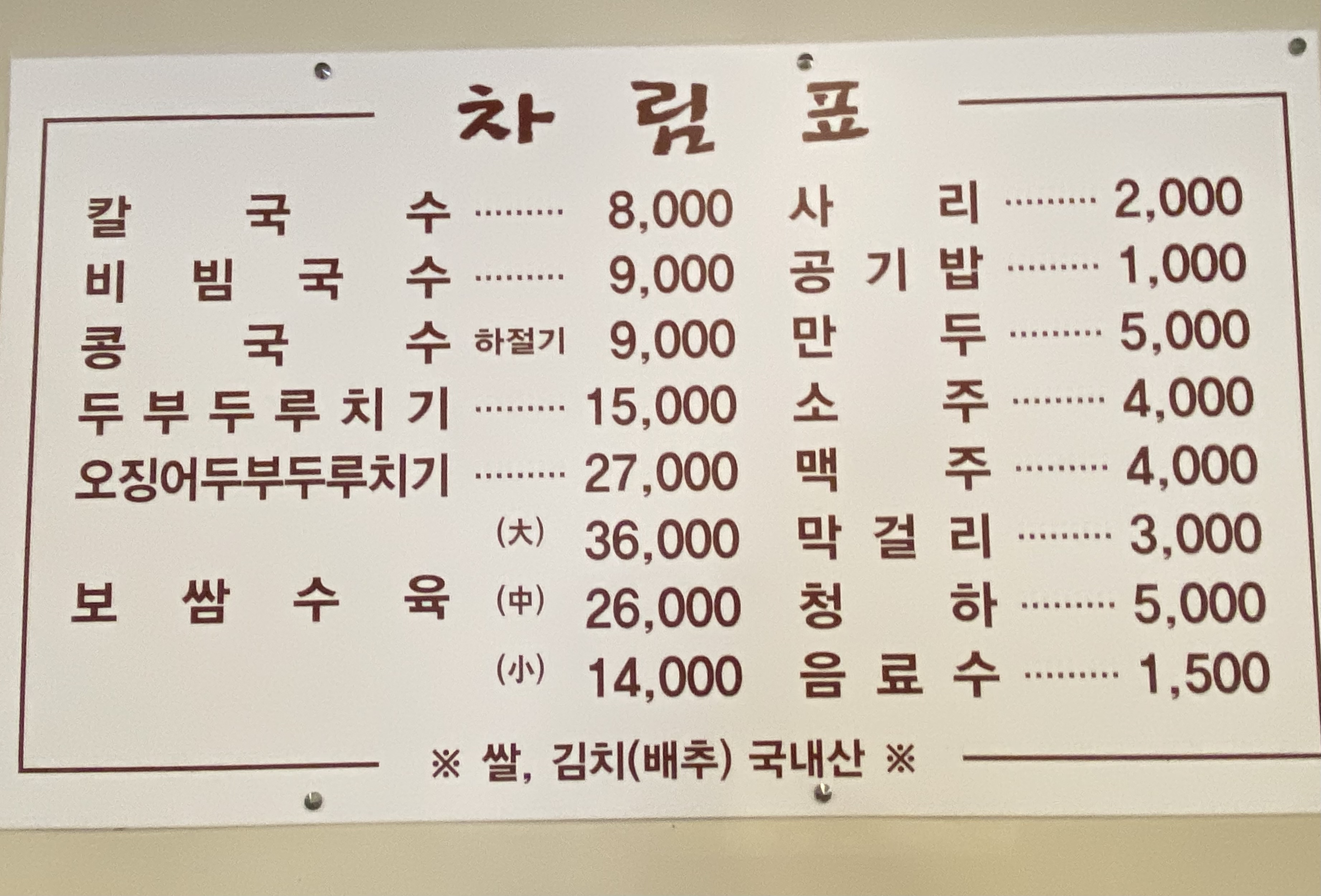 대전 동원칼국수 메뉴