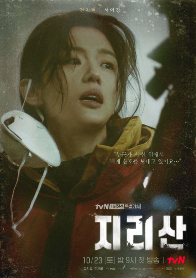  tvn 드라마 지리산 1화 리뷰