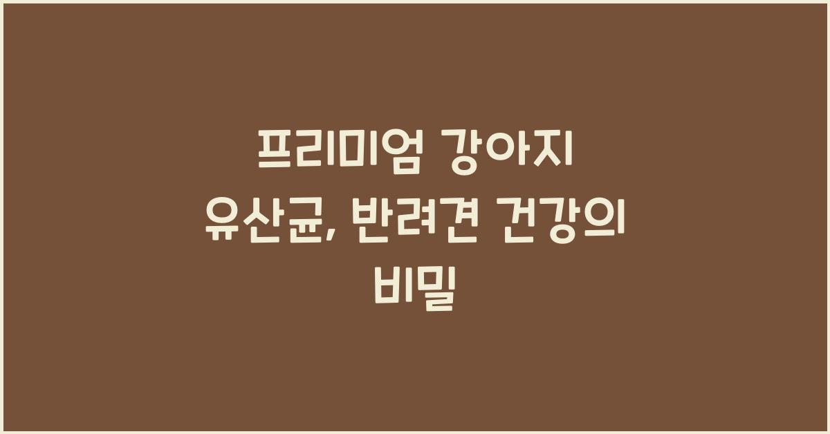 프리미엄 강아지 유산균