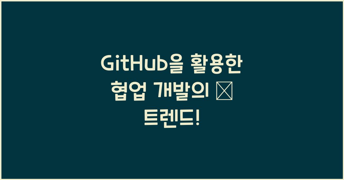 GitHub을 활용한 협업 개발