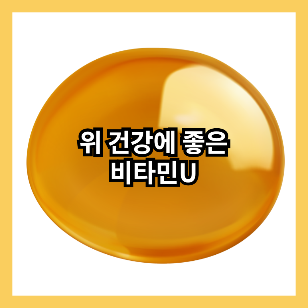 비타민-영양제-제품-추천-비타민u-위염-소화-썸네일