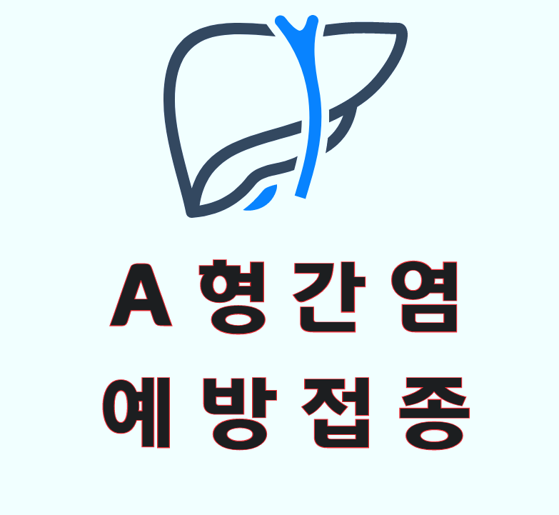  a형간염 예방접종 확인하자