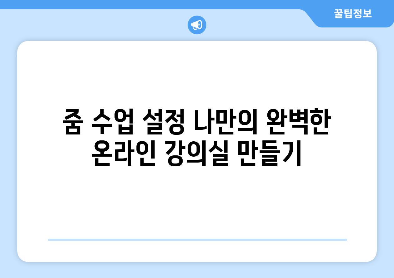 줌 수업 설정 나만의 완벽한 온라인 강의실 만들기