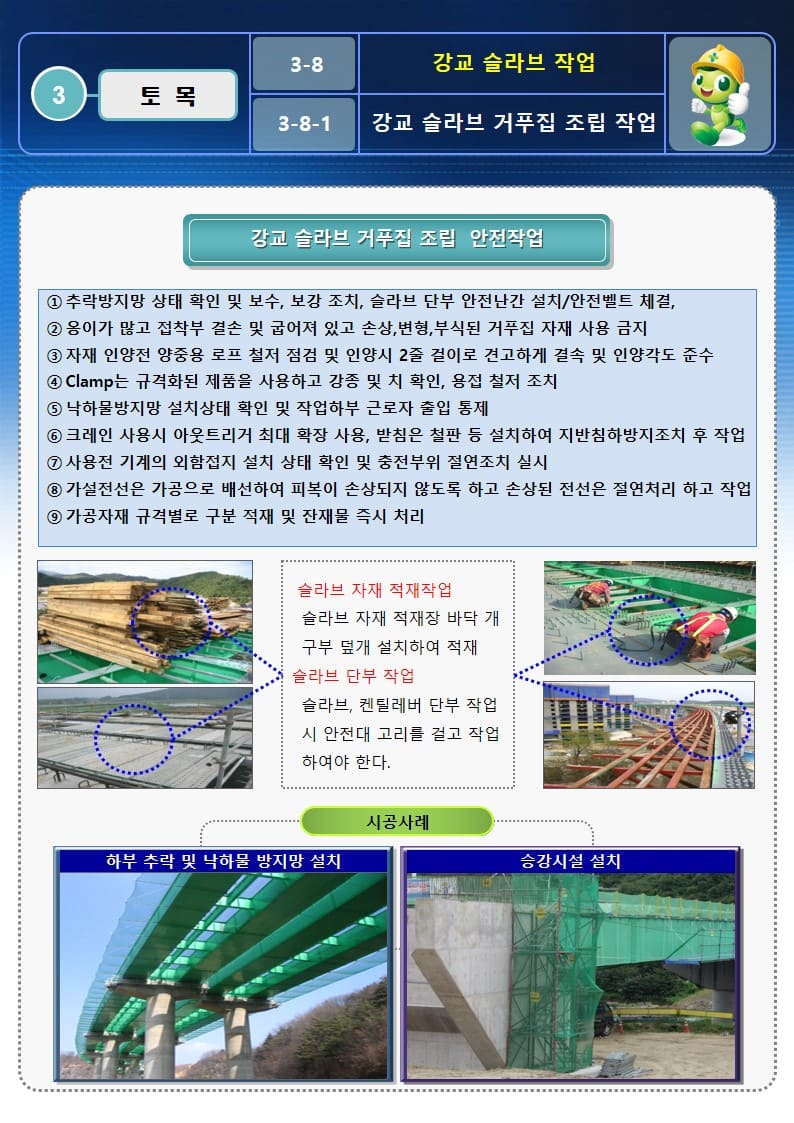  [건설공사 안전비법]_강교 슬라브작업 안전작업방법 및 OPS