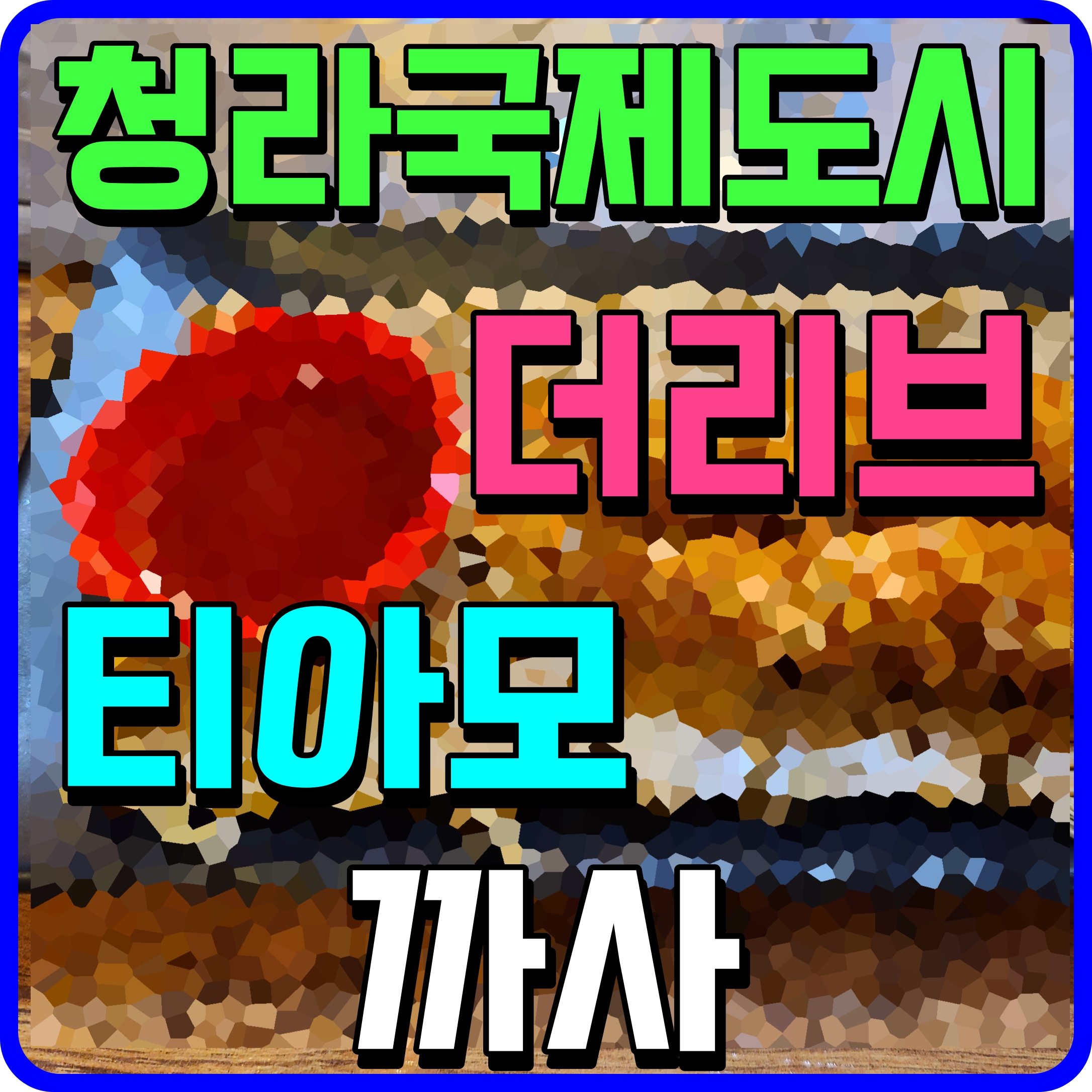  청라 더리브 티아모 까사 인천 오피스텔 분양 소식 여기다 바로