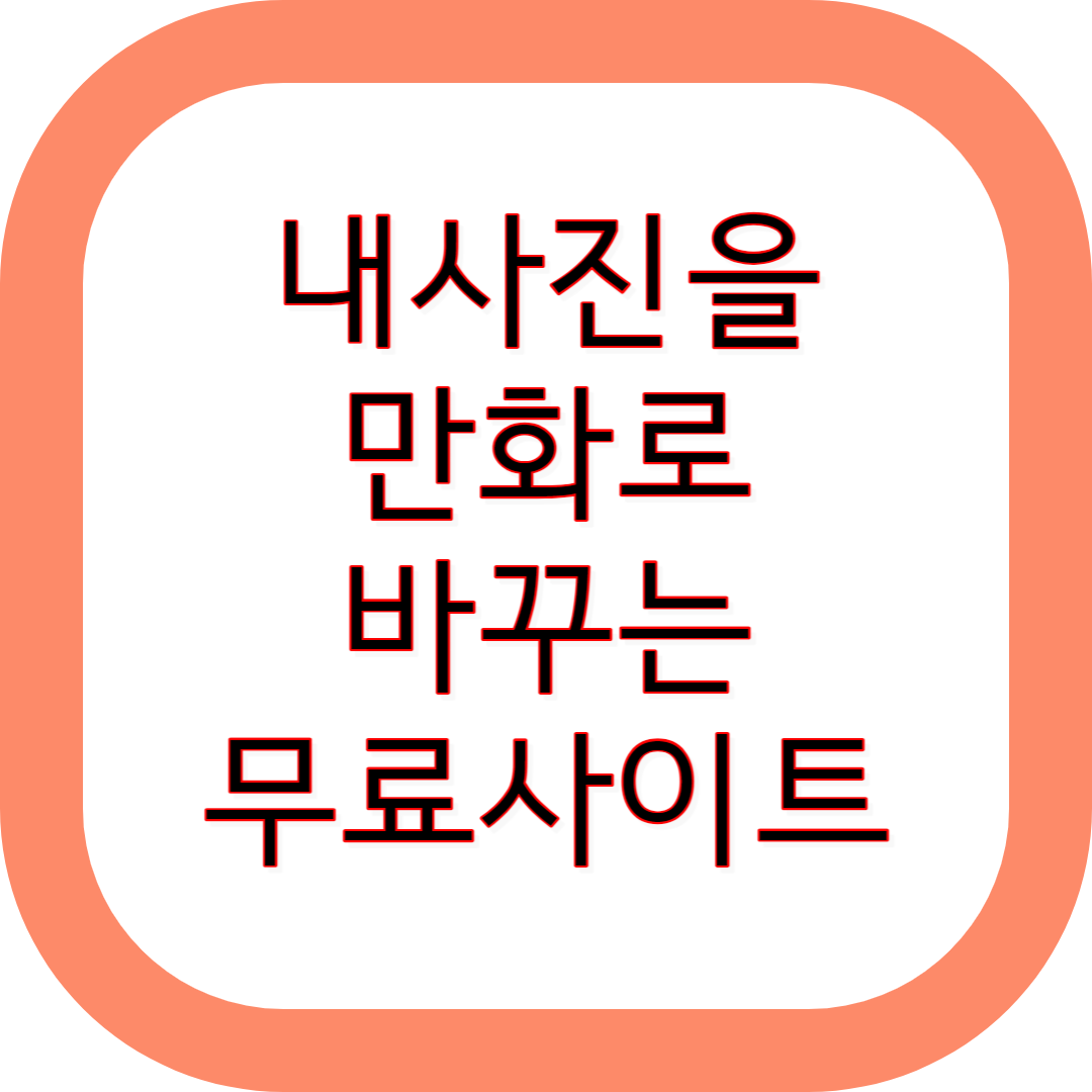  toonme 사진을 만화로 바꿔주는 재미있는사이트소개