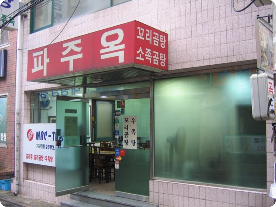  [을지로 맛집]파주옥 - 곰탕