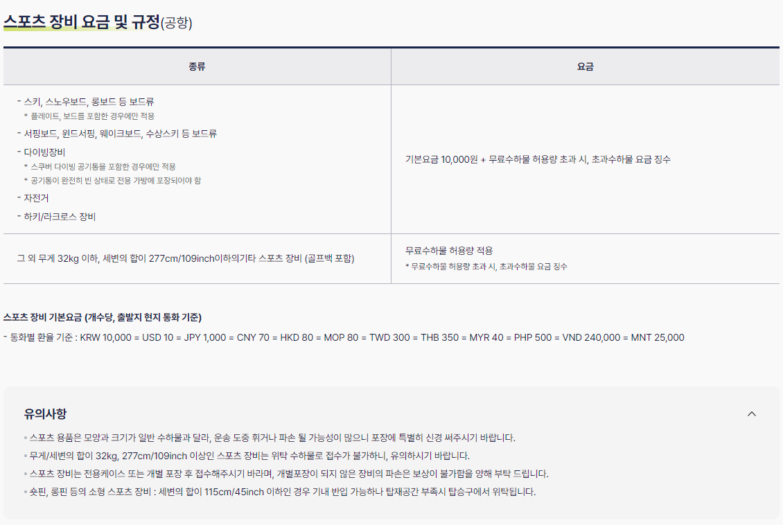 진에어(JINAIR) 특수 수하물(스포츠 장비, 악기류), 포장용품 요금, 규정 등 이용안내