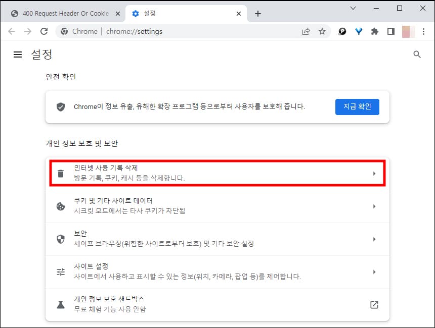 인터넷 사용 기록 삭제 메뉴