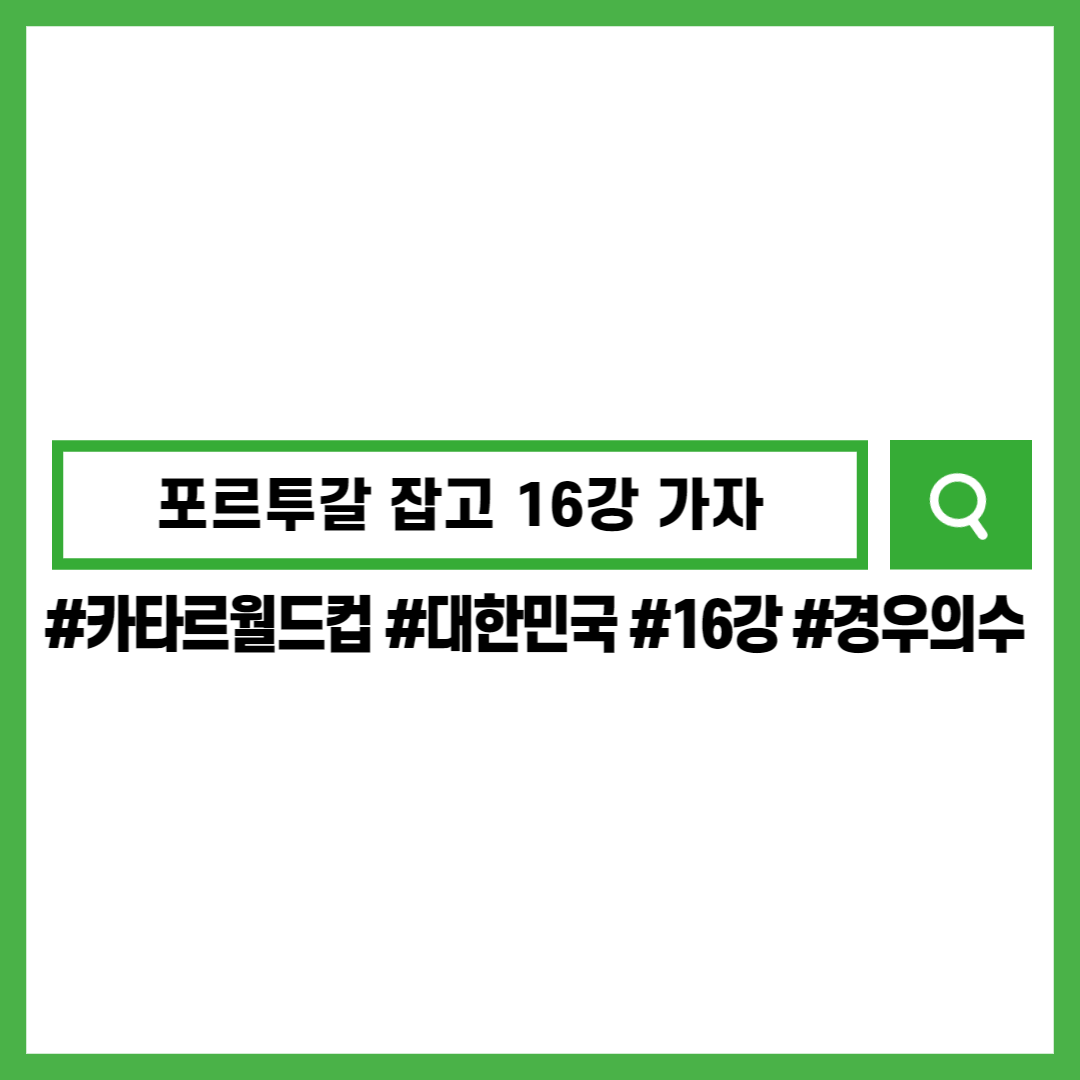 카타르월드컵-대한민국-16강-경우의수