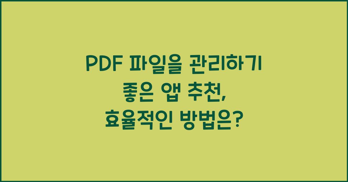 PDF 파일을 관리하기 좋은 앱 추천