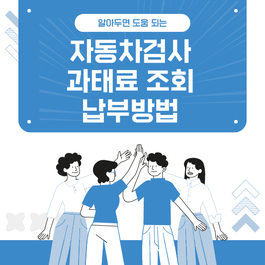 자동차검사 과태료 조회 예약 기간 비용 납부방법