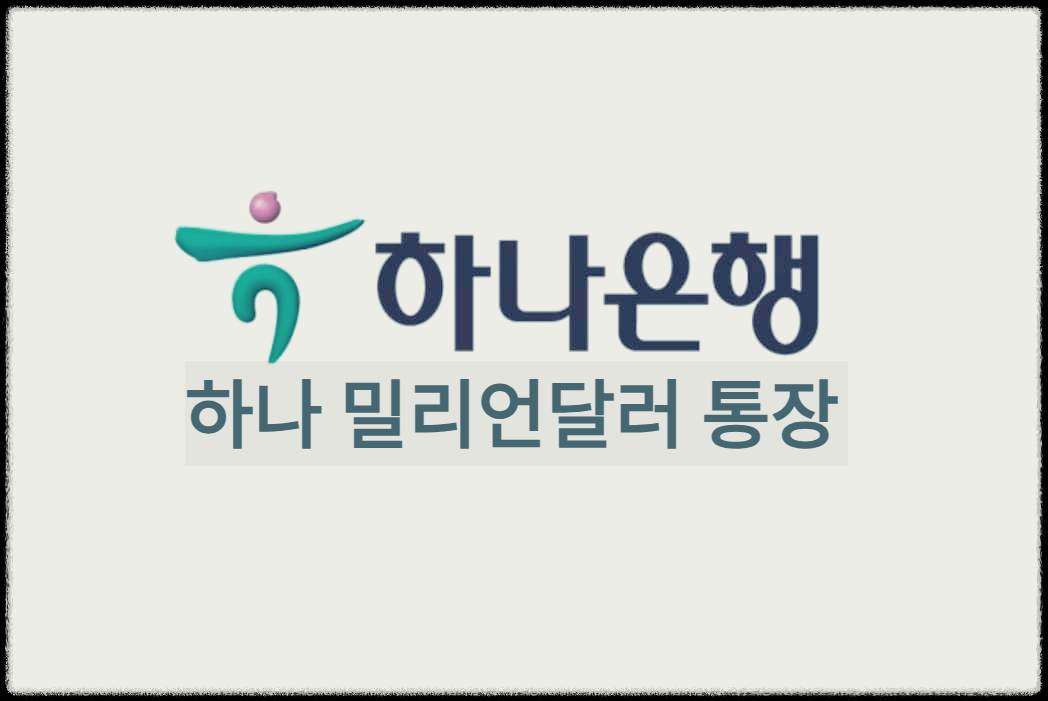  하나 밀리언달러 통장 : 제휴 증권사를 통해서 해외주식 매매가 가능한 외화 다통화 입출금 통장