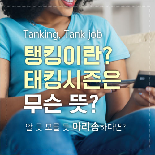 탱킹 섬네일