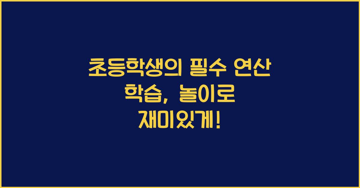 초등학생의 필수 연산 학습