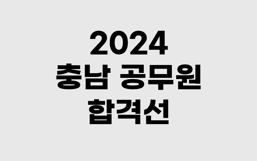 2024 충남 공무원 합격선