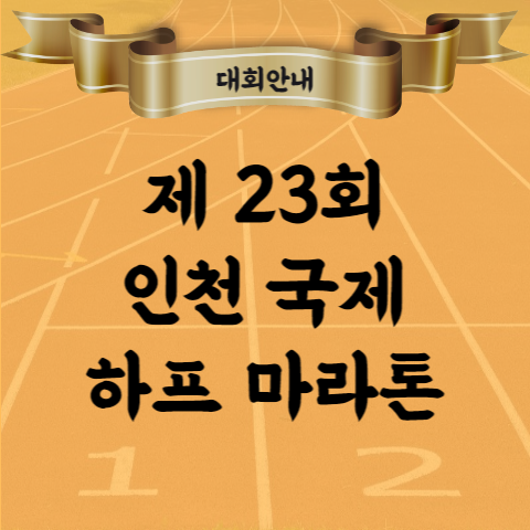 제23회 인천 국제 하프마라톤대회 코스 단체 참가 접수 등