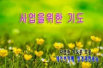 사업장을 위한 축복 기도문 감동을 주는 기도문 모음_23
