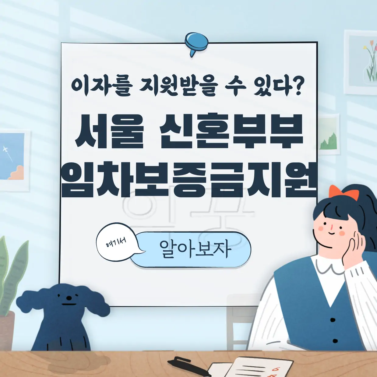 서울시 신혼부부 임차보증금 지원사업 표지