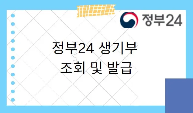  정부 24 생기부 조회 및 발급