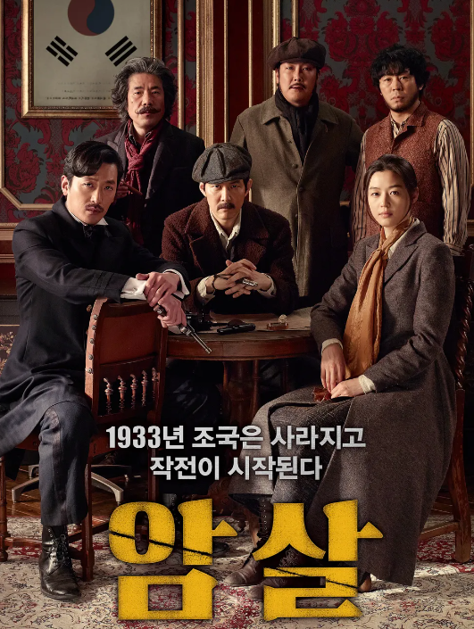  이정재 전지현 하정우 주연의 영화 "암살" 최동훈 감독