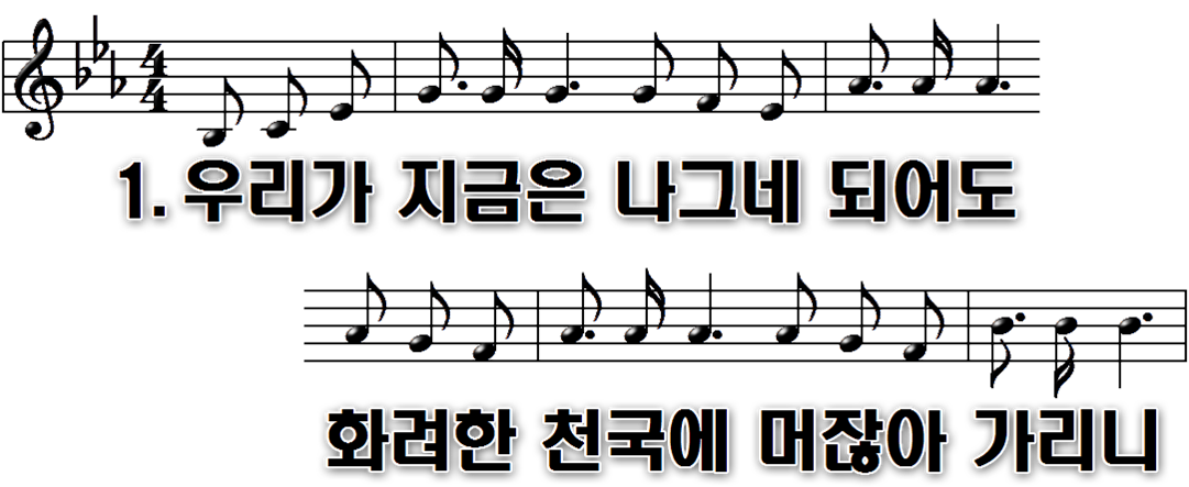 508장 우리가 지금은 나그네 되어도