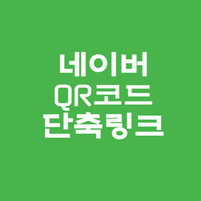  네이버 qr코드 만들기. 쿠팡파트너스 리디렉션.
