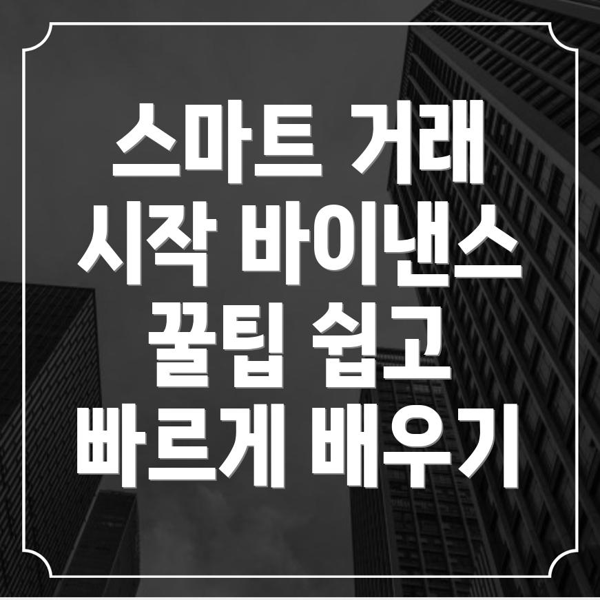 바이낸스 거래소