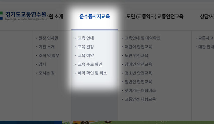 경기도교통연수원-홈페이지-안내
