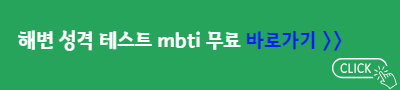 해변 성격 테스트 mbti 무료 바로가기