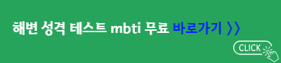 해변 성격 테스트 mbti 무료&nbsp;바로가기