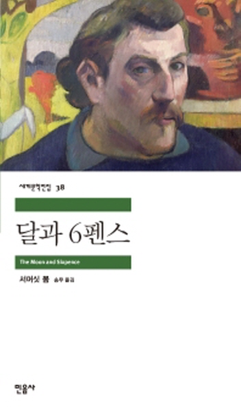  영혼과 예술을 성찰하는 소설 '달과 6펜스'