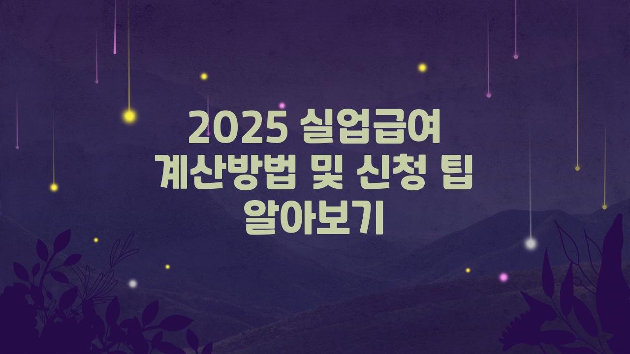 2025 실업급여 계산방법