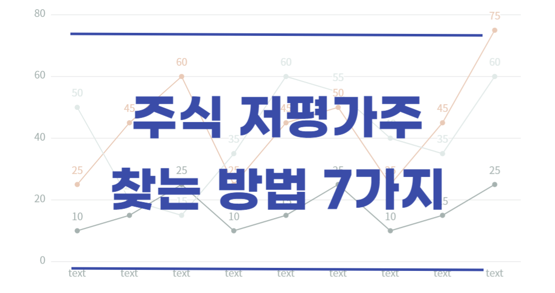  주식 투자를 위한 저평가주 찾는 법과 7가지 추천 방법