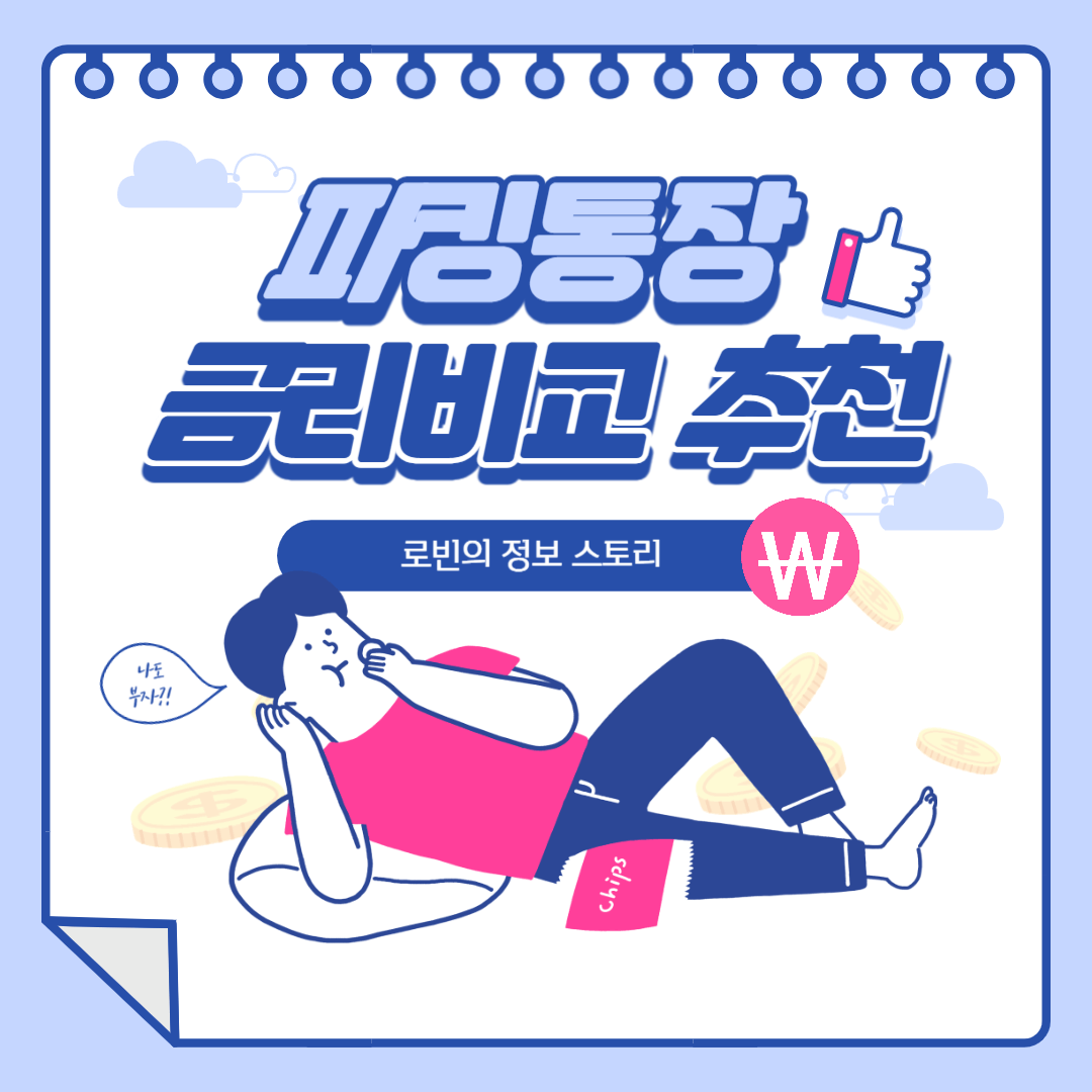  파킹통장 금리비교 추천