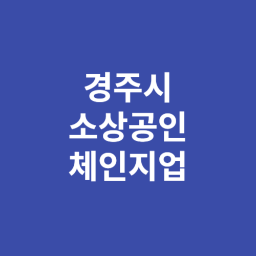 경주시 소상공인 새바람 체인지업