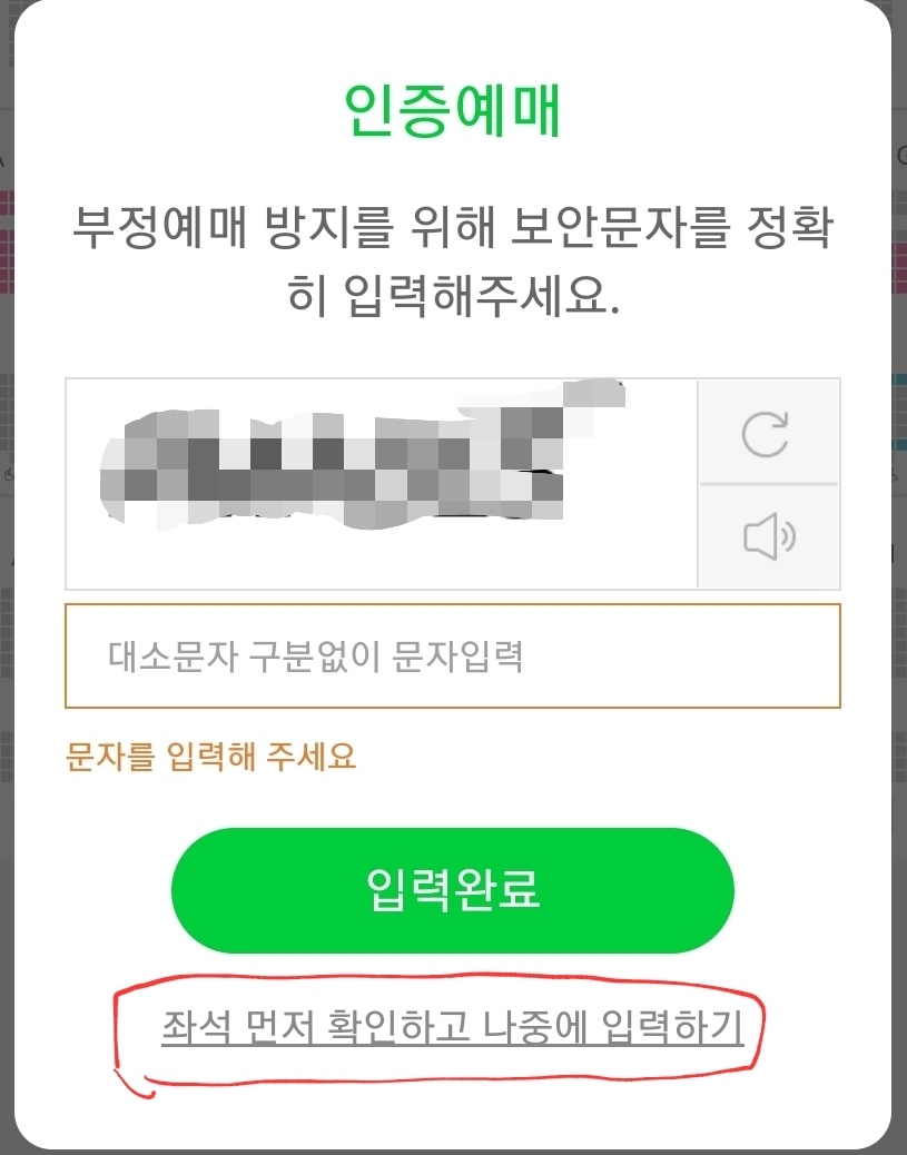 멜론티켓 보안문자 입력창 @멜론티켓