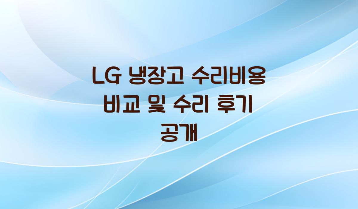 LG 냉장고 수리비용