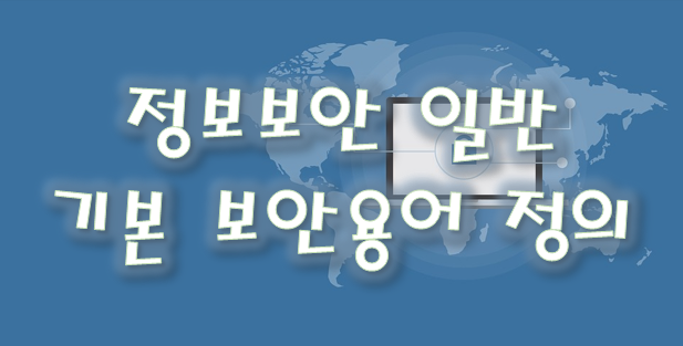  [정보보안 일반] 기본 보안용어 정의