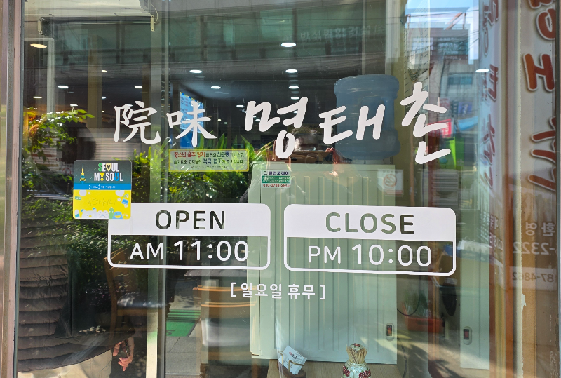 원미명태촌 1