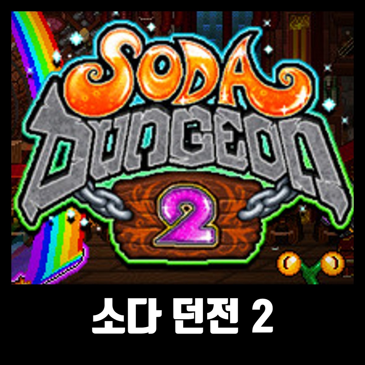  소다 던전 2 트레이너 Soda Dungeon 2