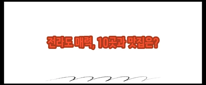 전라도 가볼만한곳 베스트10 (+자연·맛집 총정리)