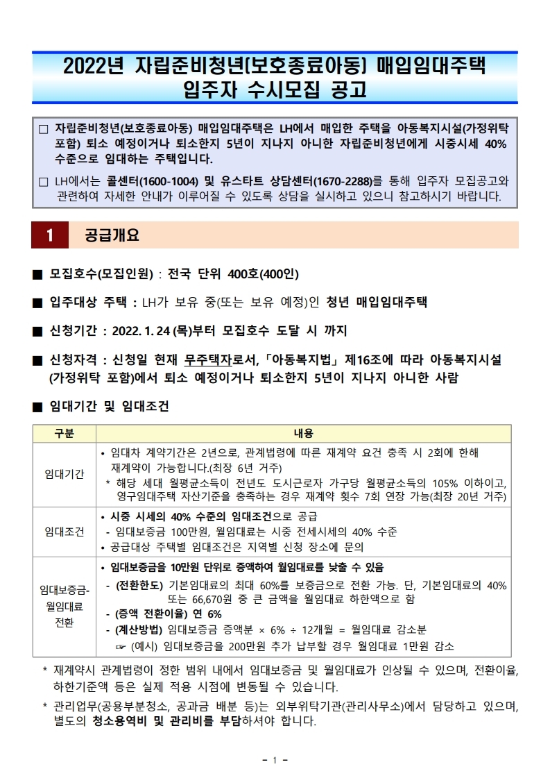  2022년 자립준비청년(보호종료아동) 매입임대주택 입주자 수시모집 공고문