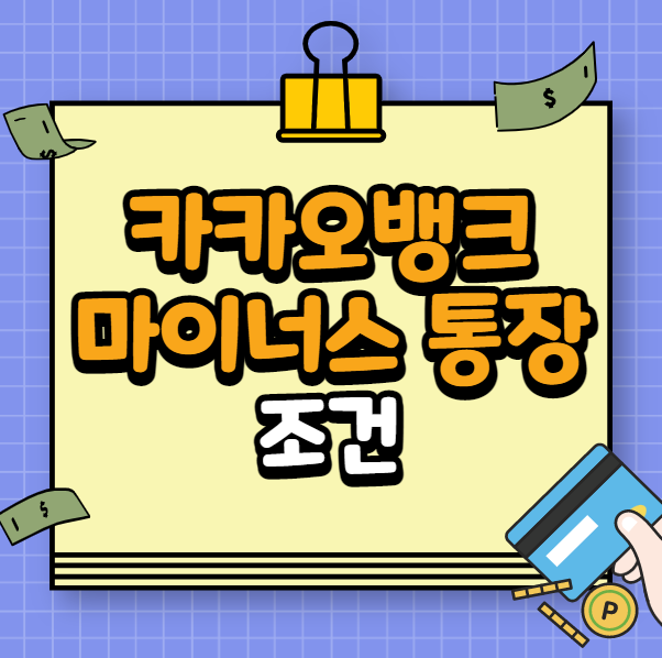 카카오뱅크 마이너스통장 조건